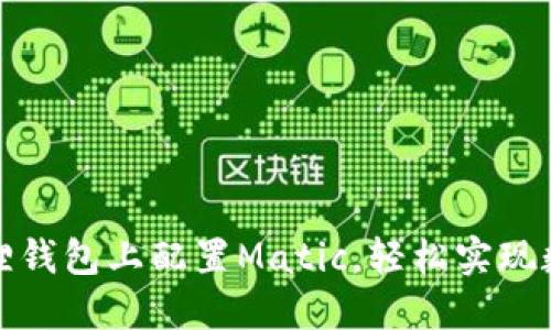 如何在小狐狸钱包上配置Matic，轻松实现数字资产管理