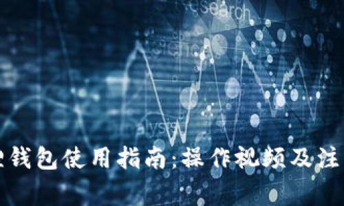 小狐狸钱包使用指南：操作视频及注意事项