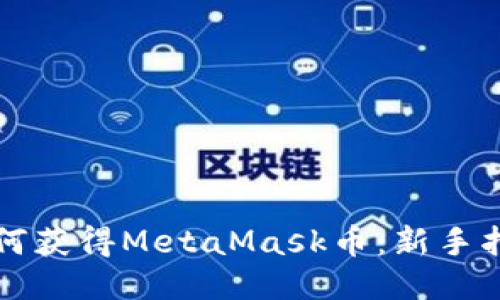 如何获得MetaMask币：新手指南