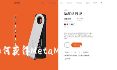 如何获得MetaMask币：新手指南