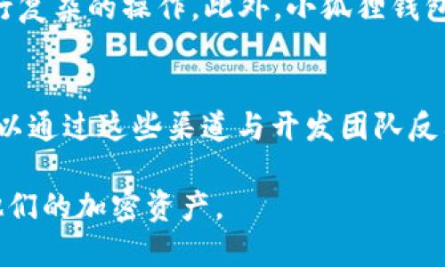   最新小狐狸钱包官网网址及其使用指南 / 

 guanjianci 小狐狸钱包, 钱包官网, 加密货币, 数字资产 /guanjianci 

随着区块链技术的不断发展和加密货币的普及，钱包作为数字资产存储的重要工具，变得愈发重要。小狐狸钱包（MetaMask）作为其中的佼佼者，凭借其用户友好的界面和强大的功能，吸引了众多用户的关注。本文将为您介绍最新的小狐狸钱包官网网址，并详细讲解其功能、使用方法及其市场地位，还将解答5个与小狐狸钱包相关的常见问题，帮助用户更好地理解和使用这款数字钱包。

一、小狐狸钱包简介
小狐狸钱包，也被称为MetaMask，是一个以太坊和ERC20代币的钱包，既可以作为浏览器扩展程序使用，也可以作为移动应用使用。它允许用户安全地存储、管理和交易以太坊及其代币，同时能够连接到去中心化应用（DApps）。小狐狸钱包的出现为用户提供了一个简单易用且安全的方式来管理他们的数字资产，尤其是在去中心化金融（DeFi）领域的盛行下，越来越多的用户选择使用小狐狸钱包来参与各种金融活动。

二、最新小狐狸钱包官网网址
使用小狐狸钱包的用户，首先需要访问其官方网站以获取最新版本和相关信息。小狐狸钱包的官方网站是：a href=