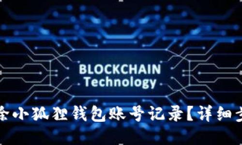 如何删除小狐狸钱包账号记录？详细步骤指南