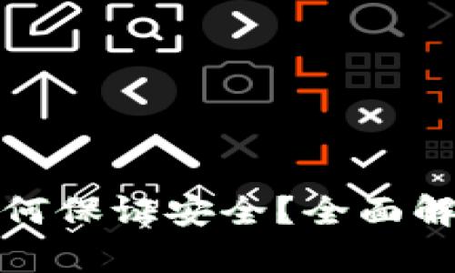 小狐狸钱包如何保证安全？全面解析与使用技巧