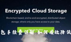 小狐狸钱包手续费详解：