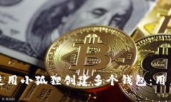 如何使用小狐狸创建多个