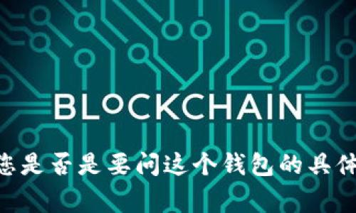 小狐狸钱包通常是指