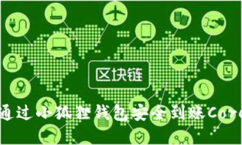 如何通过小狐狸钱包安全到账Core资产