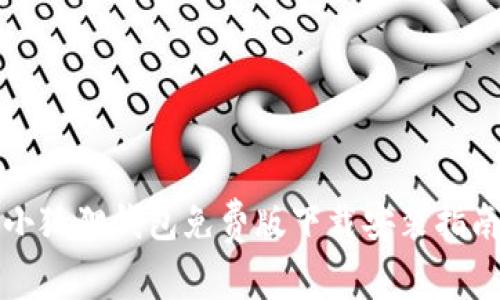 小狐狸钱包免费版下载安装指南