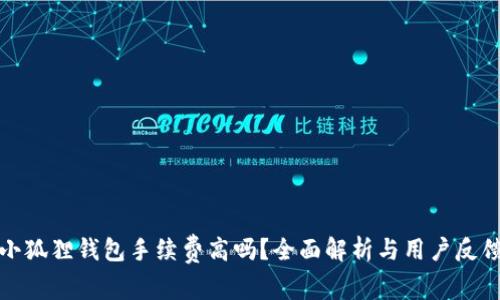 小狐狸钱包手续费高吗？全面解析与用户反馈