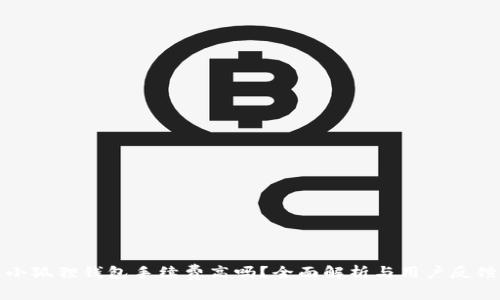 小狐狸钱包手续费高吗？全面解析与用户反馈