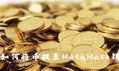 : 币安如何将币提至MetaMask钱包教程