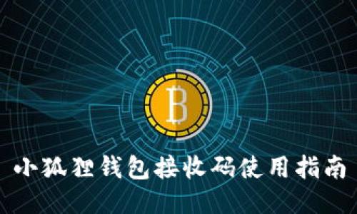 小狐狸钱包接收码使用指南