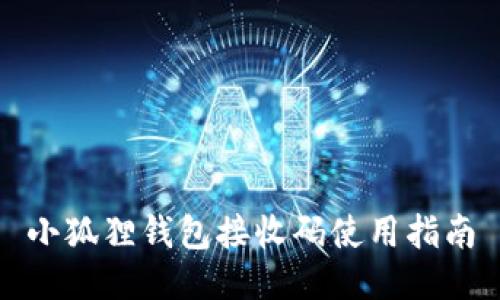 小狐狸钱包接收码使用指南