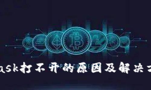 MetaMask打不开的原因及解决方法详解