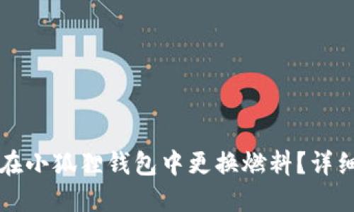 如何在小狐狸钱包中更换燃料？详细指南