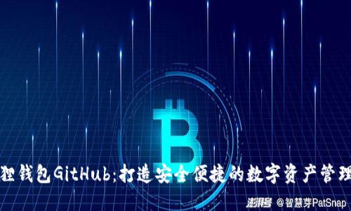 小狐狸钱包GitHub：打造安全便捷的数字资产管理工具