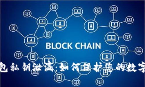 小狐狸钱包私钥泄漏：如何保护您的数字资产安全