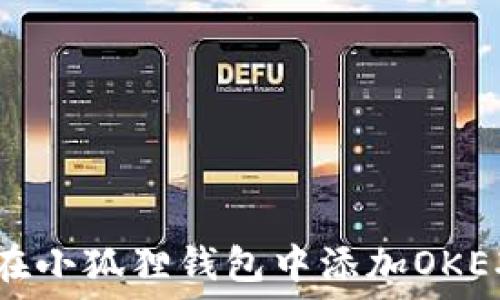   
如何在小狐狸钱包中添加OKEX主网