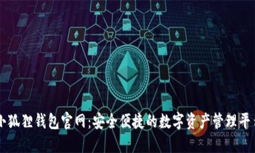 小狐狸钱包官网：安全便捷的数字资产管理平台