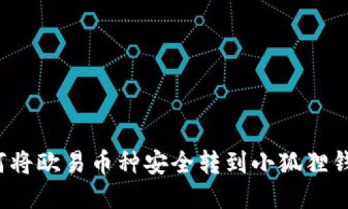 如何将欧易币种安全转到小狐狸钱包？