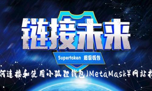如何连接和使用小狐狸钱包（MetaMask）网站指南