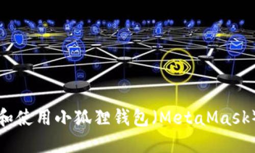 如何连接和使用小狐狸钱包（MetaMask）网站指南