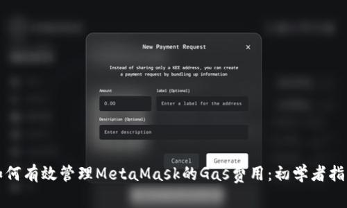 如何有效管理MetaMask的Gas费用：初学者指南