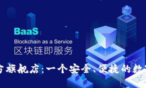 小狐狸钱包官方旗舰店：一个安全、便捷的数字资产管理平台