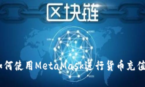 biasoti如何使用MetaMask进行货币充值完整指南