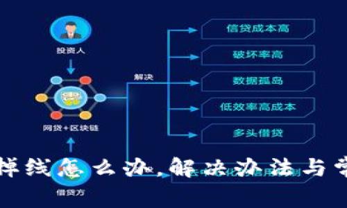 小狐狸钱包掉线怎么办，解决办法与常见问题解析