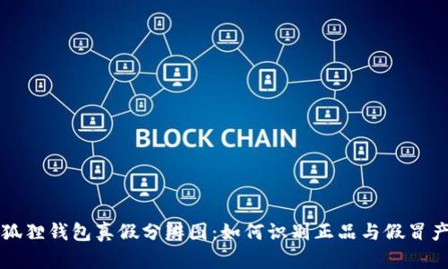 小狐狸钱包真假分辨图：如何识别正品与假冒产品