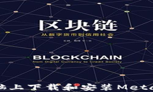 
如何在电脑上下载和安装MetaMask钱包