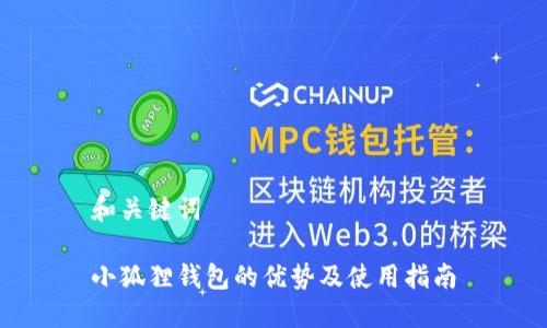 和关键词

小狐狸钱包的优势及使用指南