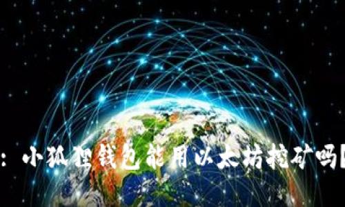 : 小狐狸钱包能用以太坊挖矿吗？