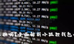 小狐狸钱包可以换吗？全