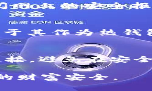    如何安全管理小狐狸钱包的私钥和助记词  / 

 guanjianci  小狐狸钱包, 私钥, 助记词, 加密货币安全  /guanjianci 

随着加密货币的普及，越来越多的人开始使用数字钱包来存储他们的虚拟资产。其中，小狐狸钱包（MetaMask）是一款非常流行和实用的以太坊钱包，它不仅能方便地存储和管理以太坊及其代币，还能与去中心化应用（DApp）进行交互。然而，为了确保用户的资产安全，私钥和助记词的管理显得尤为重要。在本文中，本文将详细介绍如何安全管理小狐狸钱包的私钥和助记词，并探讨相关的安全问题。

私钥和助记词的基本概念

在了解如何安全管理小狐狸钱包的私钥和助记词之前，首先需要了解这两个名词的基本概念。

1. 私钥：
私钥是用户控制其加密资产的关键，任何拥有私钥的人都可以访问和管理与之关联的数字资产。私钥通常是一个大数字的随机字符串，泄露私钥将导致资产被盗，因此保护私钥的安全至关重要。

2. 助记词：
助记词是一组生成的单词，通常为12个或24个，用于备份和恢复数字钱包。用户可以通过助记词重新生成私钥，获取到自己的资产。因此，助记词的安全性也同样不可忽视。

如何安全管理小狐狸钱包的私钥和助记词

1. 不要与他人分享私钥和助记词：
首先也是最重要的一点，不要将你的私钥和助记词分享给任何人。即使是你觉得可信的人，在没有绝对必要的情况下，也不应该透露。这可以防止他人恶意获取你的资产。

2. 使用安全的备份方法：
一定要将你的助记词和私钥进行离线备份。你可以把它们写在纸上并存放在安全的地方，比如保险箱中。切忌将其保存在网络上，譬如云存储服务中，因为网络上的数据极易被黑客攻击。

3. 使用密码管理器：
如果你在使用多个钱包或者密码较为复杂，可以考虑使用密码管理器来保存你的私钥和助记词。选择一个信誉良好的密码管理器，并确保启用双因素身份验证。

4. 定期检查安全性：
定期检查你钱包的安全性及应用的版本更新，以确保没有已知的安全漏洞。保持软件最新版本能降低被攻击的风险。

5. 选择硬件钱包或冷钱包：
如果你持有较大的加密资产，考虑使用硬件钱包或者冷钱包，这种方式将私钥存储在离线设备中，极大提高了安全性。

常见问题解答

1. 为什么助记词比私钥更安全？
助记词和私钥在功能上都是用来访问用户的加密资产，然而助记词由于其简洁的字符串形式，相对更容易记住并且便于用户在必要时备份和恢复。虽然助记词也可以被黑客获取，但通常情况下，用户可以实现多次备份，而私钥则往往会因为格式复杂容易被遗忘或丢失。换句话说，助记词为用户提供了一种更为简化且用户友好的方式来管理和保护他们的资产。

2. 如果忘记助记词，如何找回我的资产？
一旦忘记助记词，用户将基本无法找回其钱包中的资产。助记词是唯一能够生成私钥的数字，但如果丢失助记词，就没有办法再恢复钱包。因此，用户在设置钱包时，要确保将助记词妥善保存并备份。建议将助记词保存在多个可靠的物理位置，彼此之间保持一定的距离（例如，家中放一份，亲戚家里放一份）。同时，保持警惕，避免在任何不安全的环境中泄露助记词。

3. 如何判断小狐狸钱包的安全性？
判断小狐狸钱包的安全性，可以从以下几个方面入手。首先是官方资源，确保使用的是官方网站或官方发布的应用版本。其次，查看其社区评价，了解其他用户的使用体验，尤其是对钱包安全性方面的反馈。此外，可以查阅网上的安全报告或漏洞公告，了解近期是否有被攻击的案例，进而评估钱包的安全性。最后，关注钱包的更新频率，安全性较高的钱包会定期进行版本更新，以修复漏洞和增强安全措施。

4. 选择使用小狐狸钱包和其他钱包的差别
小狐狸钱包相较于其他钱包，如硬件钱包或其他种类的热钱包，它有着自己明显的优势和劣势。首先，小狐狸钱包具有使用便捷的特点，用户可以很快上手并与去中心化应用进行互动，而且无须额外的硬件支持。然而，由于其作为热钱包，面临在线潜在的安全威胁，特别是在网络环境较复杂的情况下。相对来说，硬件钱包更加安全，适合存储大额资产，尤其是需要长期持有的加密货币。因此，用户需要根据自身的资产情况和使用习惯来选择合适的钱包。

5. 如何防止黑客攻击小狐狸钱包？
为了防止黑客攻击小狐狸钱包，用户可以采取以下方式：一是使用强密码并启用双因素身份验证；二是定期检查钱包的活动记录，及时发现异常活动；三是始终保持小狐狸钱包及浏览器的软件更新；四是谨慎点击不明链接，避免在安全性不明的网络环境中使用钱包；五是通过冷钱包或硬件钱包来管理重大资产，进一步降低潜在风险。

总之，安全地管理小狐狸钱包的私钥和助记词对于保护用户的数字资产至关重要。通过适当的备份、存储和使用方法，可以有效地降低资产被盗或丢失的风险。因此，认真对待私钥和助记词的管理，将有助于守护投资者的财富安全。