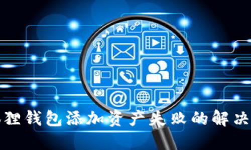 小狐狸钱包添加资产失败的解决方案