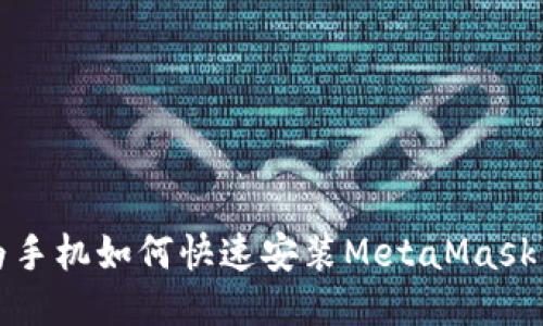华为手机如何快速安装MetaMask钱包