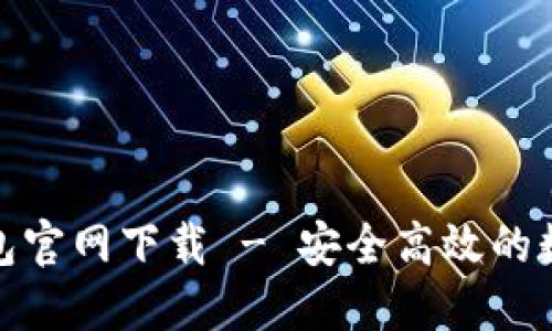 最新版小狐狸钱包官网下载 - 安全高效的数字资产管理工具