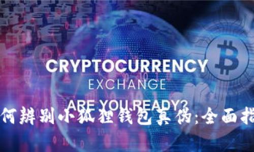 如何辨别小狐狸钱包真伪：全面指南