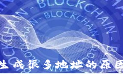  
小狐狸钱包生成很多地址的原因与使用技巧