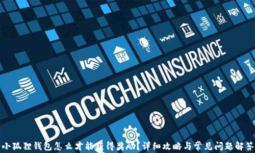 
小狐狸钱包怎么才能获得奖励？详细攻略与常见问题解答