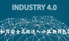 如何安全高效进入小狐狸