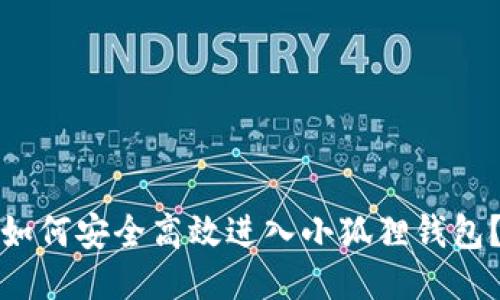 如何安全高效进入小狐狸钱包？