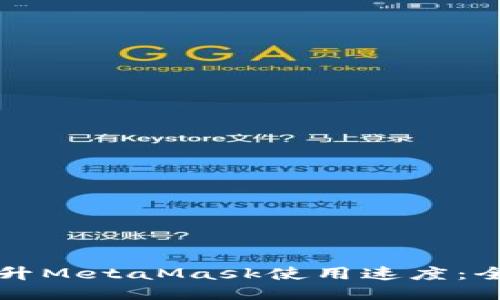 如何提升MetaMask使用速度：全面指南