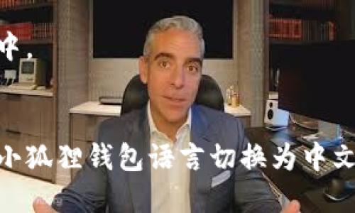 biao ti/biao ti怎样把英文小狐狸钱包改成中文/biao ti

/guanjianci小狐狸钱包, 英文改中文, 钱包设置, 多语言支持/guanjianci

引言
随着区块链技术和加密货币的发展，各种钱包应用也应运而生。其中，小狐狸钱包（MetaMask）因其良好的用户体验和功能而成为许多用户的首选。虽然这款应用默认使用英语界面，但许多用户希望将其切换到中文，以便更方便地使用。本文将详细介绍如何将小狐狸钱包的界面语言改为中文，包括步骤、注意事项以及可能遇到的问题等。

一、为什么要将小狐狸钱包改为中文？
小狐狸钱包作为一种流行的加密货币钱包，其用户群体在全球范围内迅速增长。尽管其功能强大，但对于许多非英语用户，了解和操作钱包的各项功能可能会带来一些困难。将界面语言改为中文，不仅能够提升用户的便利性，还能降低因语言障碍带来的操作失误。
此外，对于初学者和不太熟悉英语的用户，将语言切换为中文可以帮助他们更好地理解小狐狸钱包的操作流程以及各种功能，比如如何添加代币、如何进行交易等。

二、小狐狸钱包语言设置步骤
将小狐狸钱包的语言设置为中文，实际操作非常简单。以下是详细的步骤：
ol
    listrong安装小狐狸钱包：/strong首先需要确保您已在浏览器中安装了小狐狸钱包扩展。如果没有，请前往MetaMask官方网站下载并安装。/li
    listrong打开小狐狸钱包：/strong在浏览器右上角找到小狐狸钱包的图标，点击打开。/li
    listrong进入设置：/strong在钱包界面点击右上角的头像图标，打开个人设置菜单。/li
    listrong选择语言设置：/strong在设置菜单中找到“语言选项”，点击进入。/li
    listrong选择中文：/strong在语言列表中找到“中文（简体）”，点击确认。/li
    listrong重启钱包：/strong在更改语言后，建议刷新页面或重新启动浏览器，以确保语言设置生效。/li
/ol

三、常见问题解答

问题1：如果在设置中找不到语言选项，该怎么办？
如果您在小狐狸钱包的设置中无法找到语言选项，可能是因为您的版本较旧或是某些设置未能正常加载。建议尝试以下几个解决方案：
ol
    listrong检查版本：/strong首先，确保您使用的是小狐狸钱包的最新版本。您可以通过访问其官方网站或在浏览器的扩展管理页面进行检查。/li
    listrong重新安装：/strong如果版本是最新的，但依然无法找到语言选项，可以尝试删除小狐狸钱包扩展后重新安装。这通常能够解决由于安装过程中的错误导致的问题。/li
    listrong查看官方文档：/strong登录MetaMask的官方网站，在帮助中心查找关于语言设置的相关文档，有可能会找到解决方法。/li
/ol
在解决此问题时，确保您在操作过程中不会丢失钱包中的数据，建议先进行备份。

问题2：小狐狸钱包的其他语言设置支持吗？
是的，小狐狸钱包目前支持多语言设置，包括但不限于英文、中文、法文、西班牙文等。这种多语言的支持使得不同国家和地区的用户都能够更方便地使用这款钱包。用户可以依据自己的语言习惯选择适合自己的语言版本。
在选择语言时，用户需要注意的是，每种语言的翻译质量可能会有所不同。虽然大部分常用的功能和词汇都有相应的翻译，但个别术语可能仍会显示为英文。因此，用户在使用时需要特别留意。

问题3：改变语言设置会影响钱包的功能吗？
更改小狐狸钱包的语言设置不会影响钱包的基本功能和操作。无论当前设置的是哪种语言，用户均可访问其所有的功能，如管理资产、进行交易、与DApp进行交互等。
只是在界面显示上会有所不同，用户将看到他们选择的语言版本。如果您遇到某些功能无法使用的问题，通常是由于网络或其他技术原因，而非语言设置所导致。

问题4：如果语言设置恢复为英文了应该怎么办？
如果在使用过程中，您发现小狐狸钱包的语言设置不小心恢复为英文，这可能是因为浏览器的某些自动更新或者设置导致的。此时，您可以按照相同的步骤再次将语言设置为中文。
ol
    listrong检查设置：/strong首先再次打开设置菜单，确认语言选项是否被重置。/li
    listrong手动调整：/strong如果发现确实是英文，则依据前述步骤重新选择中文。/li
    listrong反馈问题：/strong如果这种情况频繁发生，建议向小狐狸钱包的技术支持反馈，以便他们改善应用的稳定性。/li
/ol
确保您的钱包信息和密码安全是首要任务，在进行任何设置时最好保持谨慎，尽量减小风险。

问题5：小狐狸钱包支持哪些功能？
小狐狸钱包的功能非常丰富，是用户管理多种类型的虚拟资产的好帮手。以下是其主要功能的详细介绍：
ol
    listrong多币种支持：/strong小狐狸钱包支持以太坊及其生态系统中的多个代币（ERC-20、ERC-721等），用户可以方便地添加和管理各种数字资产。/li
    listrongDApp连接：/strong用户可以通过小狐狸钱包连接各类去中心化应用（DApp），如去中心化交易所、NFT市场、借贷平台等，实现各种功能。/li
    listrong安全性：/strong小狐狸钱包采用较为先进的加密技术，用户的信息和资产均受到良好的保护，加之用户可自行管理私钥，确保资产安全性。/li
    listrong交易管理：/strong用户可以方便地进行资产的转账、交易等操作，且交易记录一目了然，使得管理更加高效。/li
/ol
总之，小狐狸钱包因其多功能和良好的用户体验而受到全球用户的喜爱。将其语言设置为中文，无疑会让更多的中文用户顺利体验这款工具，共同参与到加密货币的世界中。

总结
小狐狸钱包的多语言支持为全球用户提供了便利，特别是对于非英语用户，设置为中文可有效提升使用体验。通过以上详细的步骤和常见问题解答，用户可以更轻松地将小狐狸钱包语言切换为中文，享受其各项功能。希望这些信息能帮助到读者，使他们在使用小狐狸钱包时能更加顺利。如果在操作过程中遇到任何问题，不妨参考上述的建议，并及时向官方寻求帮助。