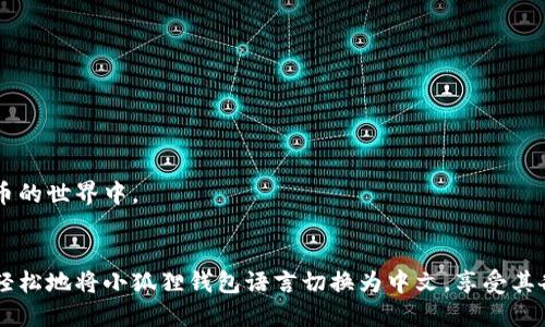 biao ti/biao ti怎样把英文小狐狸钱包改成中文/biao ti

/guanjianci小狐狸钱包, 英文改中文, 钱包设置, 多语言支持/guanjianci

引言
随着区块链技术和加密货币的发展，各种钱包应用也应运而生。其中，小狐狸钱包（MetaMask）因其良好的用户体验和功能而成为许多用户的首选。虽然这款应用默认使用英语界面，但许多用户希望将其切换到中文，以便更方便地使用。本文将详细介绍如何将小狐狸钱包的界面语言改为中文，包括步骤、注意事项以及可能遇到的问题等。

一、为什么要将小狐狸钱包改为中文？
小狐狸钱包作为一种流行的加密货币钱包，其用户群体在全球范围内迅速增长。尽管其功能强大，但对于许多非英语用户，了解和操作钱包的各项功能可能会带来一些困难。将界面语言改为中文，不仅能够提升用户的便利性，还能降低因语言障碍带来的操作失误。
此外，对于初学者和不太熟悉英语的用户，将语言切换为中文可以帮助他们更好地理解小狐狸钱包的操作流程以及各种功能，比如如何添加代币、如何进行交易等。

二、小狐狸钱包语言设置步骤
将小狐狸钱包的语言设置为中文，实际操作非常简单。以下是详细的步骤：
ol
    listrong安装小狐狸钱包：/strong首先需要确保您已在浏览器中安装了小狐狸钱包扩展。如果没有，请前往MetaMask官方网站下载并安装。/li
    listrong打开小狐狸钱包：/strong在浏览器右上角找到小狐狸钱包的图标，点击打开。/li
    listrong进入设置：/strong在钱包界面点击右上角的头像图标，打开个人设置菜单。/li
    listrong选择语言设置：/strong在设置菜单中找到“语言选项”，点击进入。/li
    listrong选择中文：/strong在语言列表中找到“中文（简体）”，点击确认。/li
    listrong重启钱包：/strong在更改语言后，建议刷新页面或重新启动浏览器，以确保语言设置生效。/li
/ol

三、常见问题解答

问题1：如果在设置中找不到语言选项，该怎么办？
如果您在小狐狸钱包的设置中无法找到语言选项，可能是因为您的版本较旧或是某些设置未能正常加载。建议尝试以下几个解决方案：
ol
    listrong检查版本：/strong首先，确保您使用的是小狐狸钱包的最新版本。您可以通过访问其官方网站或在浏览器的扩展管理页面进行检查。/li
    listrong重新安装：/strong如果版本是最新的，但依然无法找到语言选项，可以尝试删除小狐狸钱包扩展后重新安装。这通常能够解决由于安装过程中的错误导致的问题。/li
    listrong查看官方文档：/strong登录MetaMask的官方网站，在帮助中心查找关于语言设置的相关文档，有可能会找到解决方法。/li
/ol
在解决此问题时，确保您在操作过程中不会丢失钱包中的数据，建议先进行备份。

问题2：小狐狸钱包的其他语言设置支持吗？
是的，小狐狸钱包目前支持多语言设置，包括但不限于英文、中文、法文、西班牙文等。这种多语言的支持使得不同国家和地区的用户都能够更方便地使用这款钱包。用户可以依据自己的语言习惯选择适合自己的语言版本。
在选择语言时，用户需要注意的是，每种语言的翻译质量可能会有所不同。虽然大部分常用的功能和词汇都有相应的翻译，但个别术语可能仍会显示为英文。因此，用户在使用时需要特别留意。

问题3：改变语言设置会影响钱包的功能吗？
更改小狐狸钱包的语言设置不会影响钱包的基本功能和操作。无论当前设置的是哪种语言，用户均可访问其所有的功能，如管理资产、进行交易、与DApp进行交互等。
只是在界面显示上会有所不同，用户将看到他们选择的语言版本。如果您遇到某些功能无法使用的问题，通常是由于网络或其他技术原因，而非语言设置所导致。

问题4：如果语言设置恢复为英文了应该怎么办？
如果在使用过程中，您发现小狐狸钱包的语言设置不小心恢复为英文，这可能是因为浏览器的某些自动更新或者设置导致的。此时，您可以按照相同的步骤再次将语言设置为中文。
ol
    listrong检查设置：/strong首先再次打开设置菜单，确认语言选项是否被重置。/li
    listrong手动调整：/strong如果发现确实是英文，则依据前述步骤重新选择中文。/li
    listrong反馈问题：/strong如果这种情况频繁发生，建议向小狐狸钱包的技术支持反馈，以便他们改善应用的稳定性。/li
/ol
确保您的钱包信息和密码安全是首要任务，在进行任何设置时最好保持谨慎，尽量减小风险。

问题5：小狐狸钱包支持哪些功能？
小狐狸钱包的功能非常丰富，是用户管理多种类型的虚拟资产的好帮手。以下是其主要功能的详细介绍：
ol
    listrong多币种支持：/strong小狐狸钱包支持以太坊及其生态系统中的多个代币（ERC-20、ERC-721等），用户可以方便地添加和管理各种数字资产。/li
    listrongDApp连接：/strong用户可以通过小狐狸钱包连接各类去中心化应用（DApp），如去中心化交易所、NFT市场、借贷平台等，实现各种功能。/li
    listrong安全性：/strong小狐狸钱包采用较为先进的加密技术，用户的信息和资产均受到良好的保护，加之用户可自行管理私钥，确保资产安全性。/li
    listrong交易管理：/strong用户可以方便地进行资产的转账、交易等操作，且交易记录一目了然，使得管理更加高效。/li
/ol
总之，小狐狸钱包因其多功能和良好的用户体验而受到全球用户的喜爱。将其语言设置为中文，无疑会让更多的中文用户顺利体验这款工具，共同参与到加密货币的世界中。

总结
小狐狸钱包的多语言支持为全球用户提供了便利，特别是对于非英语用户，设置为中文可有效提升使用体验。通过以上详细的步骤和常见问题解答，用户可以更轻松地将小狐狸钱包语言切换为中文，享受其各项功能。希望这些信息能帮助到读者，使他们在使用小狐狸钱包时能更加顺利。如果在操作过程中遇到任何问题，不妨参考上述的建议，并及时向官方寻求帮助。