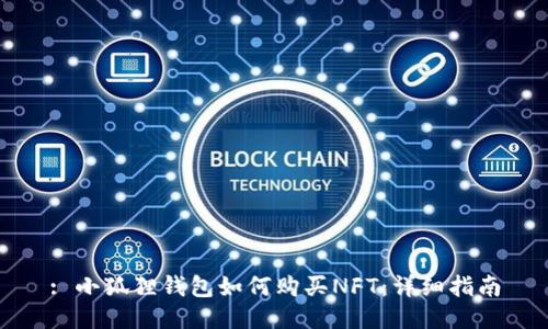 : 小狐狸钱包如何购买NFT：详细指南