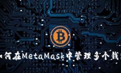 如何在MetaMask中管理多个钱