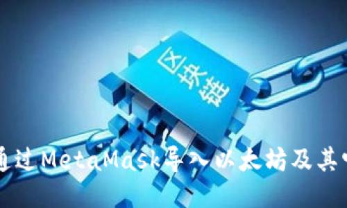 如何通过MetaMask导入以太坊及其它货币